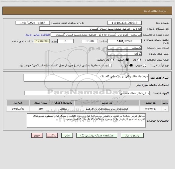 استعلام مرمت راه های رنگی در پارک ملی گلستان 