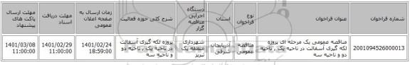 مناقصه عمومی یک مرحله ای پروژه لکه گیری آسفالت در ناحیه یک , ناحیه دو  و  ناحیه سه 