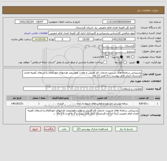 استعلام پشتیبانی سامانه های مدیریت خدمات کار آفرینی و نظارت هوشمند طرحهای خودکفای و اشتغال کمیته امداد کردستان (برابر فایل پیوست ) به مدت 12 ماه 