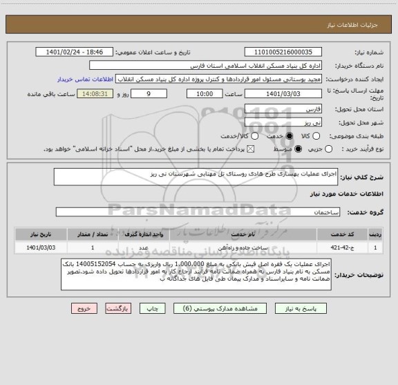 استعلام اجرای عملیات بهسازی طرح هادی روستای تل مهتابی شهرستان نی ریز