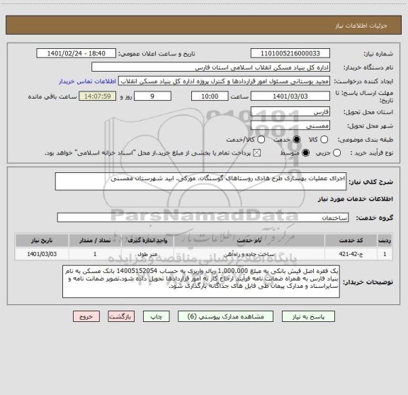 استعلام اجرای عملیات بهسازی طرح هادی روستاهای گوسنگان، مورکی، ابید شهرستان ممسنی