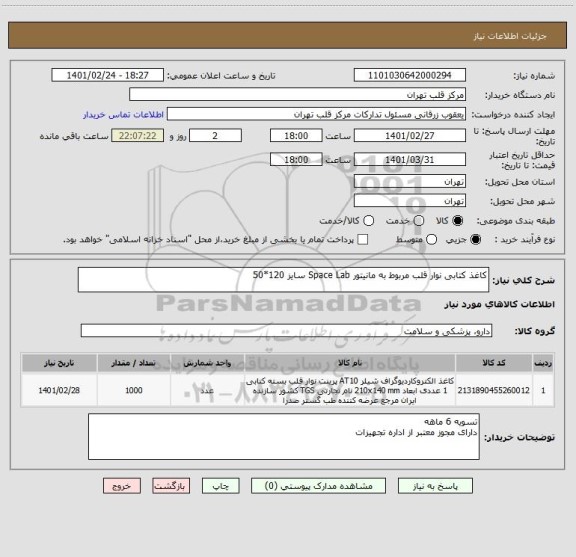 استعلام کاغذ کتابی نوار قلب مربوط به مانیتور Space Lab سایز 120*50