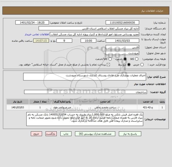 استعلام اجرای عملیات بهسازی طرح هادی روستای کندازی شهرستان مرودشت