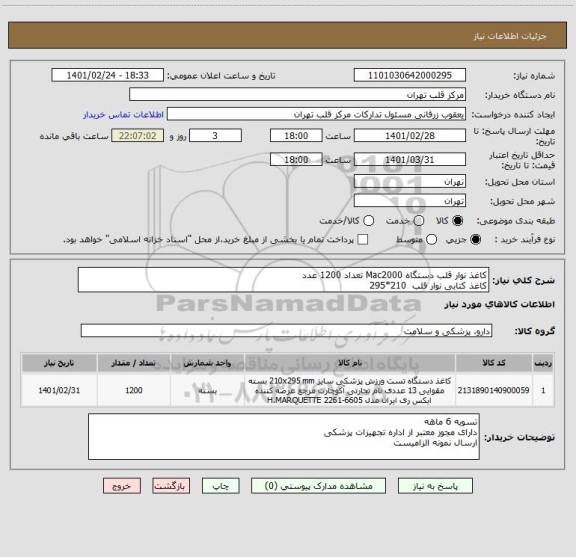 استعلام کاغذ نوار قلب دستگاه Mac2000 تعداد 1200 عدد
کاغذ کتابی نوار قلب  210*295