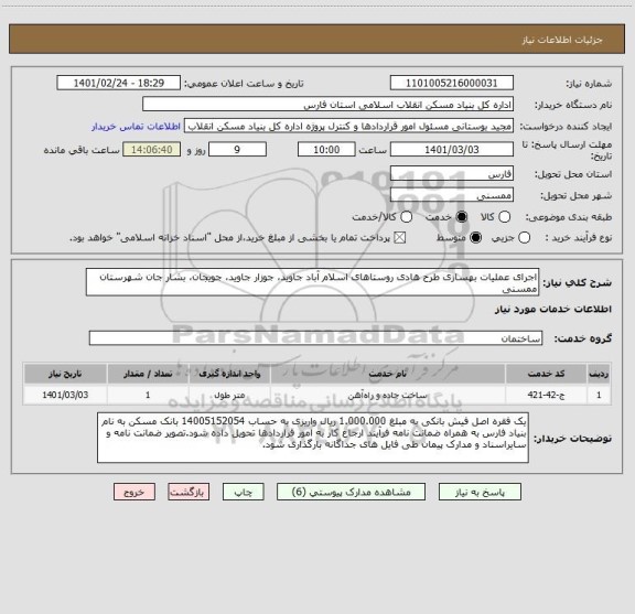 استعلام اجرای عملیات بهسازی طرح هادی روستاهای اسلام آباد جاوید، جوزار جاوید، جویجان، بشار جان شهرستان ممسنی