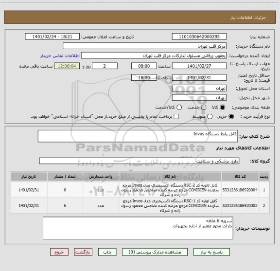 استعلام کابل رابط دستگاه Invos