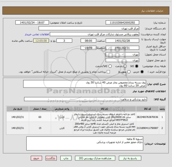 استعلام رول بسته بندی مخصوص بخار عرض 40 سانت 30 رول
عرض 20 سانت 60 رول