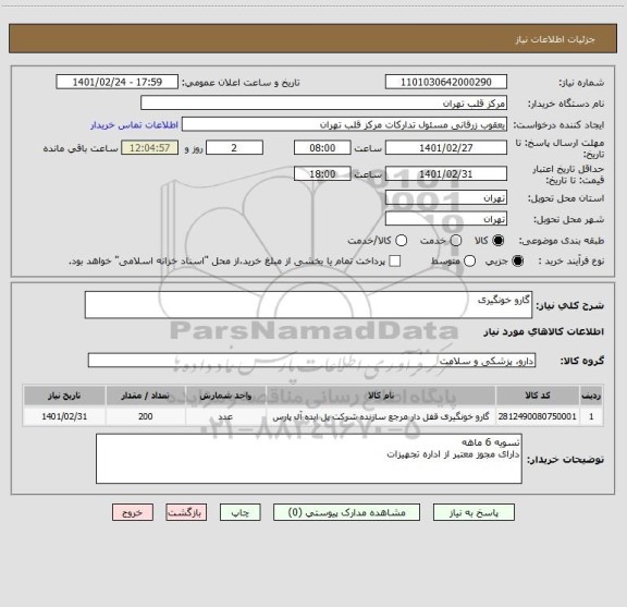 استعلام گارو خونگیری 