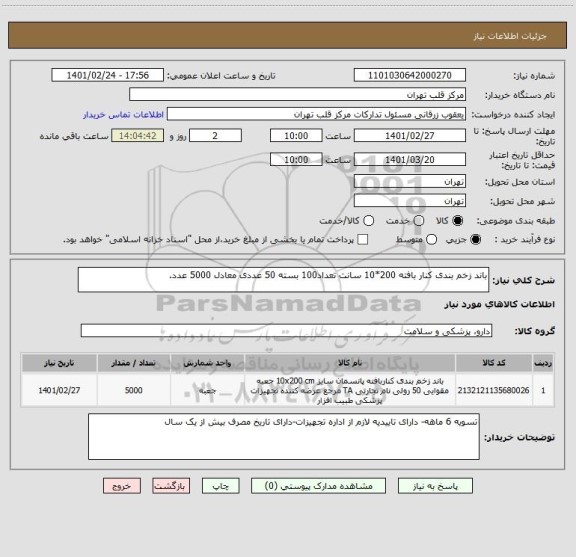 استعلام باند زخم بندی کنار بافته 200*10 سانت تعداد100 بسته 50 عددی معادل 5000 عدد.