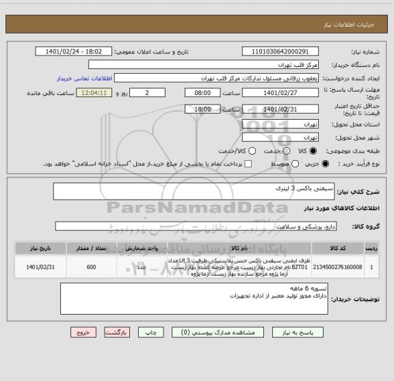 استعلام سیفتی باکس 3 لیتری 