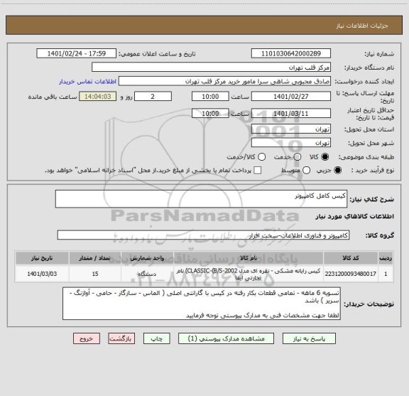 استعلام کیس کامل کامپیوتر