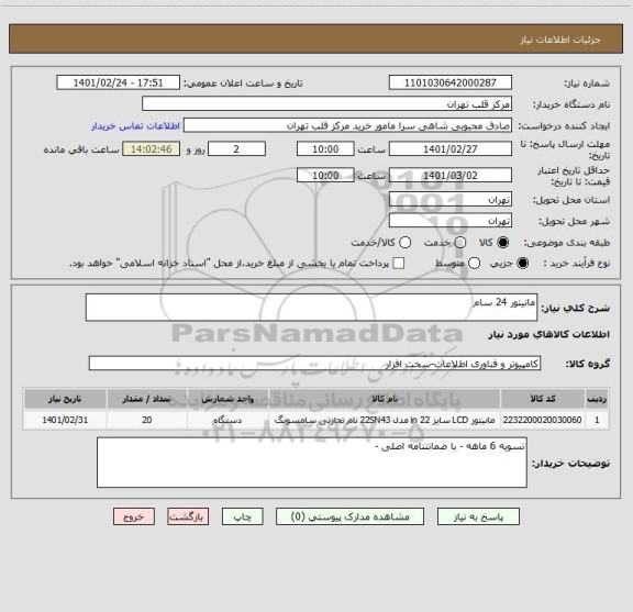 استعلام مانیتور 24 سام 