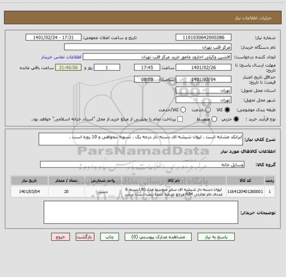 استعلام ایرانکد مشابه است ، لیوان شیشه ای دسته دار درجه یک ، تسویه تنخواهی و 10 روزه است .