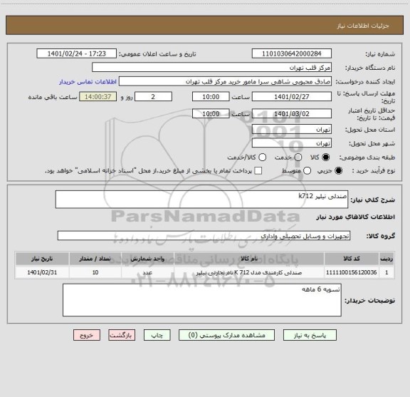 استعلام صندلی نیلپر k712