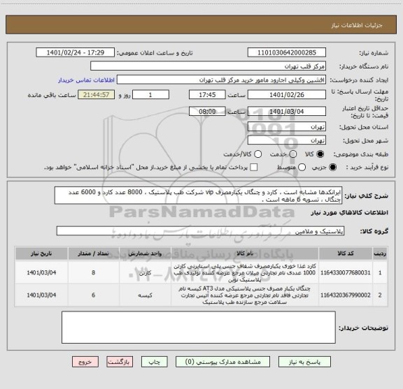 استعلام ایرانکدها مشابه است ، کارد و چنگال یکبارمصرف vip شرکت طب پلاستیک ، 8000 عدد کارد و 6000 عدد چنگال ، تسویه 6 ماهه است .