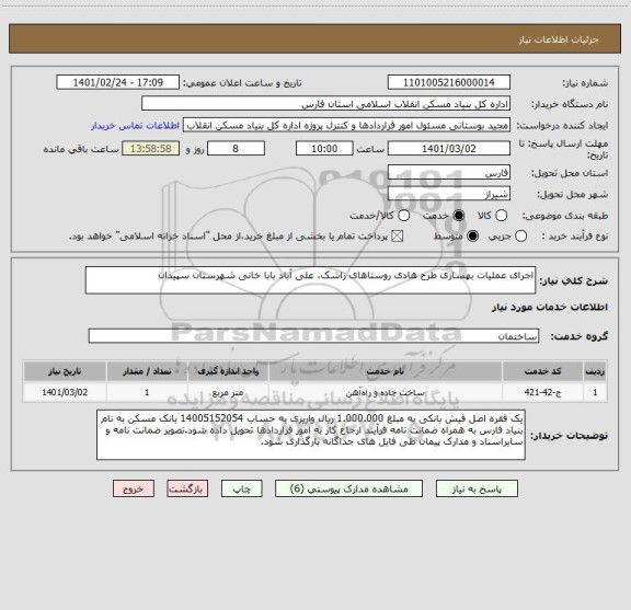 استعلام اجرای عملیات بهسازی طرح هادی روستاهای راشک، علی آباد بابا خانی شهرستان سپیدان