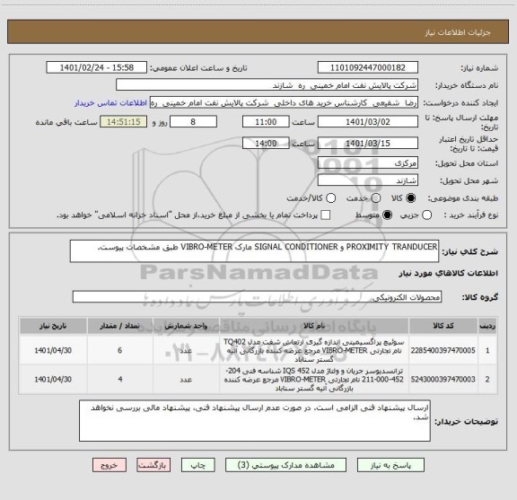 استعلام PROXIMITY TRANDUCER و SIGNAL CONDITIONER مارک VIBRO-METER طبق مشخصات پیوست.