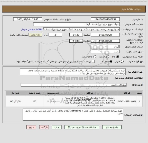 استعلام خرید دستکش 20 کیلوولت کلاس دو سال ساخت 2022//ایران کد کالا مشابه بوده و مشخصات کالای درخواستی برابر با فایل های پیوستی می باشد