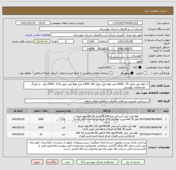 استعلام لوله پلی اتیلن 75 ،2000 متر- لوله پلی اتیلن 90 ،1500 متر- لوله پلی اتیلن 110 ،2000 متر   با یکبرگ مشخصات پیوستی
کلیه لوله های فوق با pn10 و pe 100
