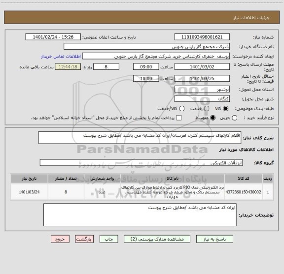 استعلام اقلام کارتهای سیستم کنترل امرسان/ایران کد مشابه می باشد /مطابق شرح پیوست