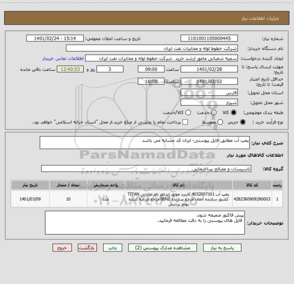 استعلام پمپ آب مطابق فایل پیوستی- ایران کد مشابه می باشد