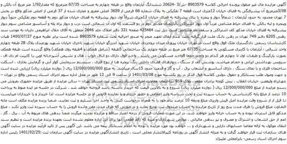 آگهی مزایده ششدانگ آپارتمان واقع در طبقه چهارم به مساحت 67/35 مترمربع که مقدار1/92 متر مربع آن بالکن و 3/08مترمربع