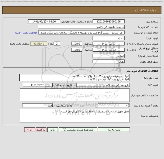 استعلام 1-رک  دو طرفه میکروتیوب 1/5تا 2  و5/.  تعداد 20 عدد
2-رک میکروتیوب 0/2  درب دار   20عدد