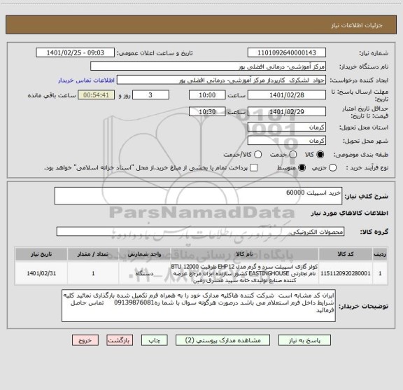 استعلام خرید اسپیلت 60000