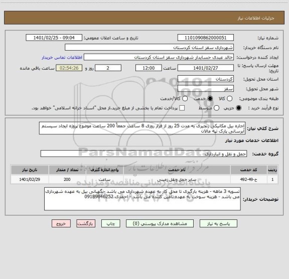 استعلام اجاره بیل مکانیکی زنجیری به مدت 25 روز از قرار روزی 8 ساعت جمعاً 200 ساعت موضوع پروژه ایجاد سیستم آبرسانی پارک تپه مالان