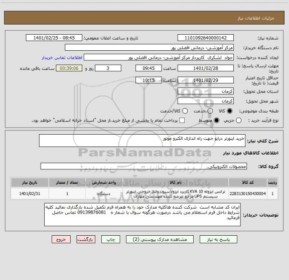 استعلام خرید اینورتر درایو جهت راه اندازی الکترو موتور