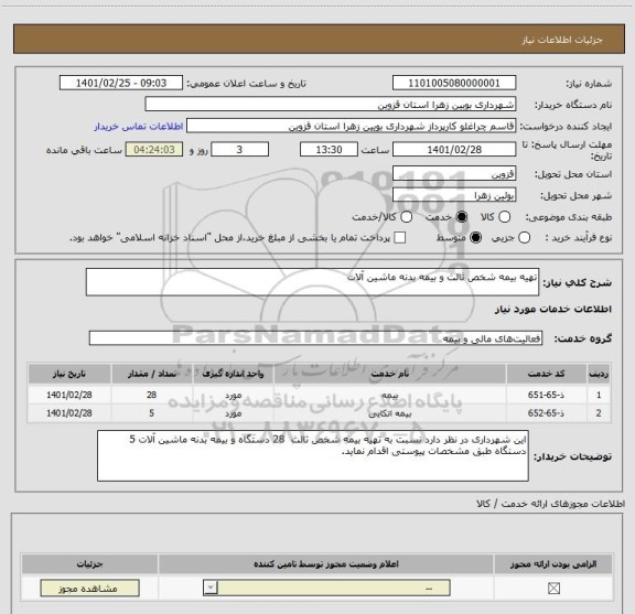 استعلام تهیه بیمه شخص ثالث و بیمه بدنه ماشین آلات