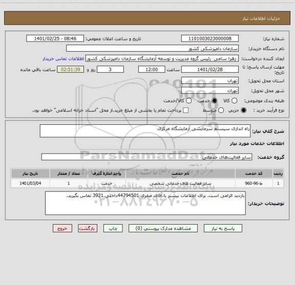 استعلام راه اندازی سیستم سرمایشی آزمایشگاه مرکزی