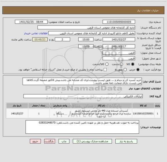 استعلام خرید آبسرد کن و دینام و ... طبق لیست پیوست.ایران کد مشابه می باشد.پیش فاکتور ضمیمه گردد.کالاها می بایست دارای ضمانت نامه معتبر باشند.