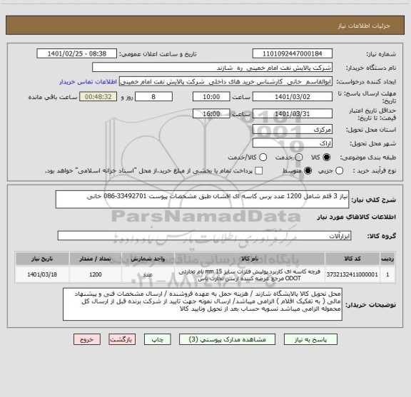 استعلام نیاز 3 قلم شامل 1200 عدد برس کاسه ای افشان طبق مشخصات پیوست 33492701-086 خانی