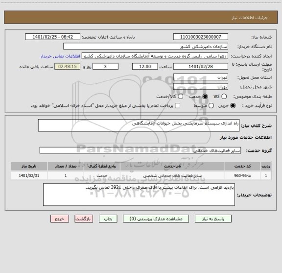 استعلام راه اندازی سیستم سرمایشی بخش حیوانات آزمایشگاهی