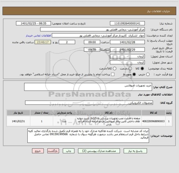 استعلام خرید تجهیزات امبولانس