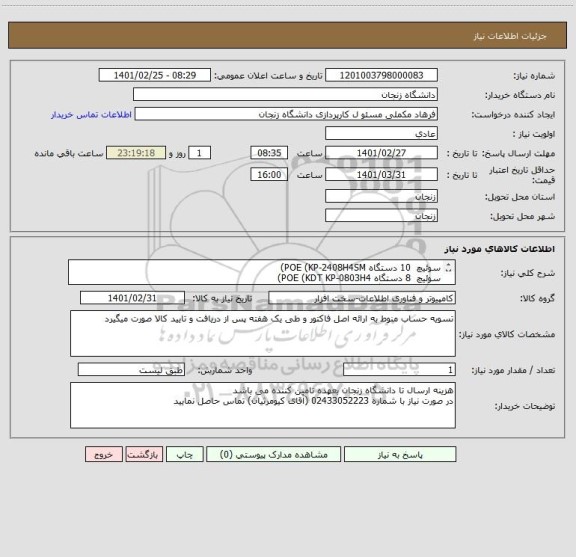 استعلام سوئیچ  10 دستگاه POE (KP-2408H4SM)
سوئیچ  8 دستگاه POE (KDT KP-0803H4)
سوئیچ  10 دستگاه POE (KDT KP-1608H4SM)