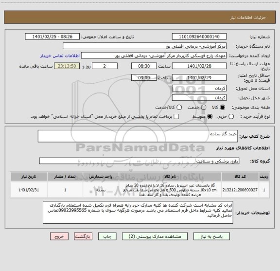 استعلام خرید گاز ساده