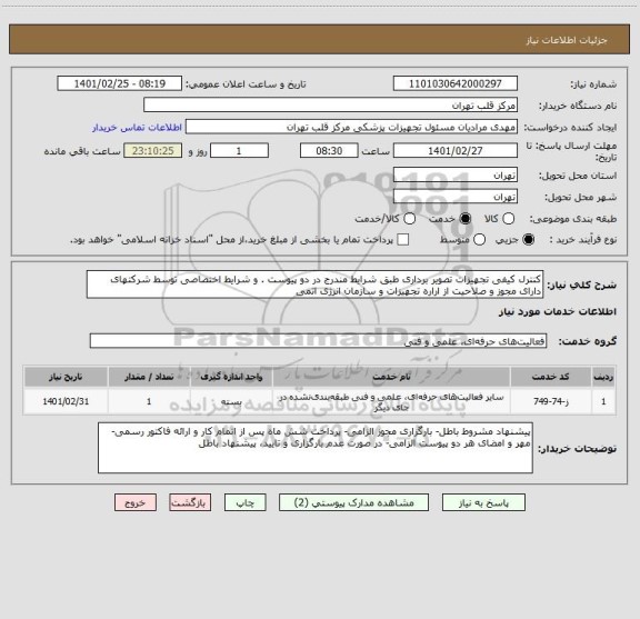 استعلام کنترل کیفی تجهیزات تصویر برداری طبق شرایط مندرج در دو پیوست . و شرایط اختصاصی توسط شرکتهای دارای مجوز و صلاحیت از اراره تجهیزات و سازمان انرژی اتمی