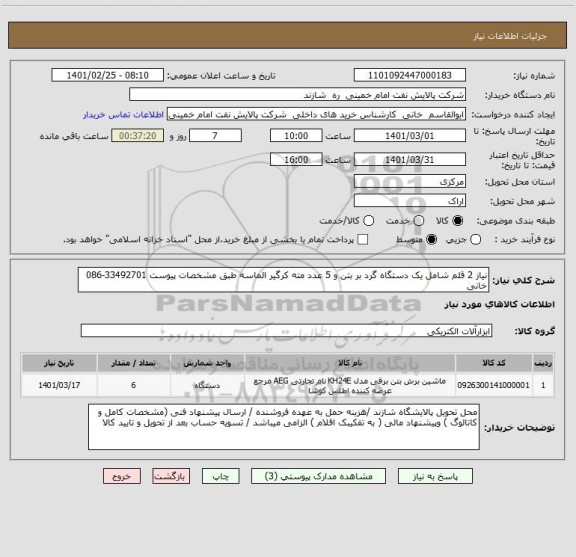 استعلام نیاز 2 قلم شامل یک دستگاه گرد بر بتن و 5 عدد مته کرگیر الماسه طبق مشخصات پیوست 33492701-086 خانی