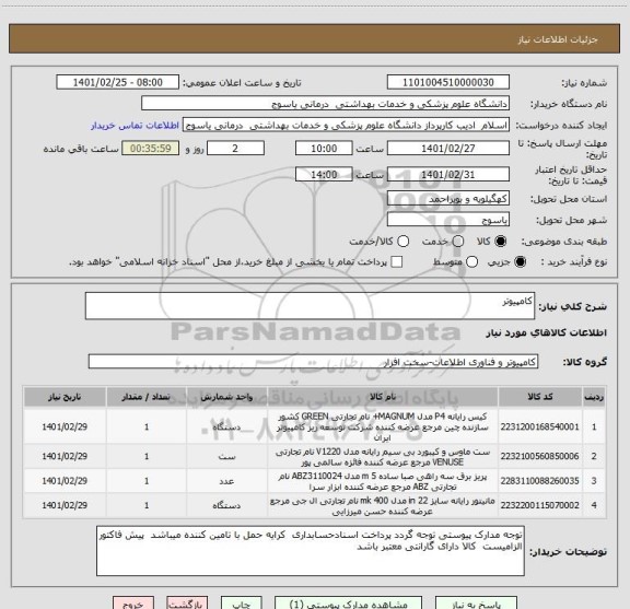 استعلام کامپیوتر