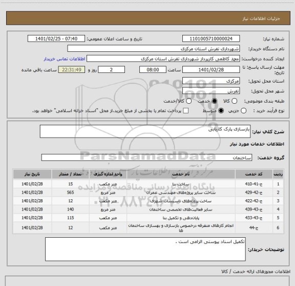 استعلام بازسازی پارک کاریابی