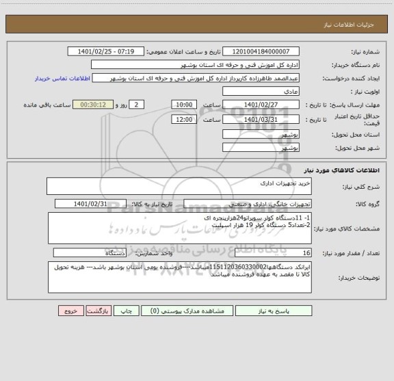 استعلام خرید تجهیزات اداری