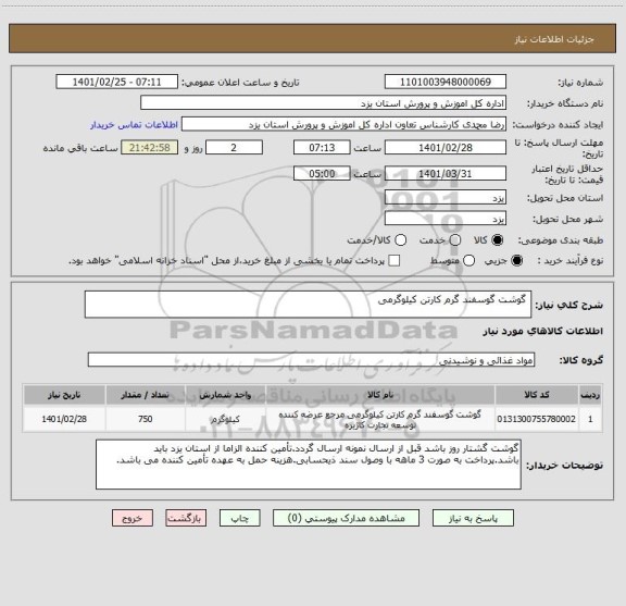 استعلام  گوشت گوسفند گرم کارتن کیلوگرمی 