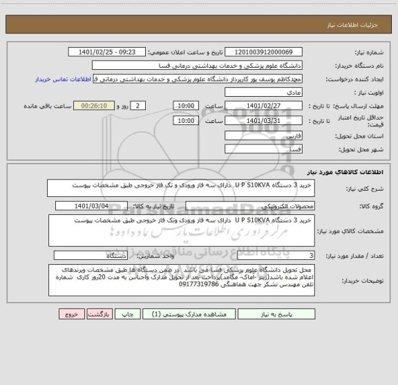 استعلام  خرید 3 دستگاه U P S10KVA  دارای سه فاز ورودی و تک فاز خروجی طبق مشخصات پیوست 