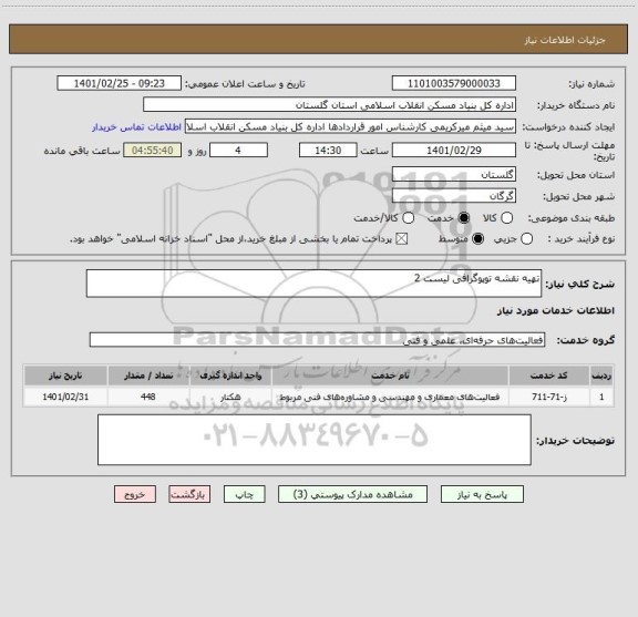 استعلام تهیه نقشه توپوگرافی لیست 2