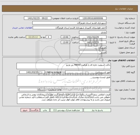 استعلام داکت اسپلیت حاره ای با ظرفیت 48000 بی تو یو 