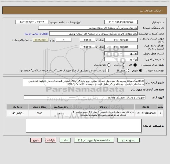 استعلام 3000برگ پروانه بهربرداری ضدجهل نسخه اصلی دورو باویژگی های امنیتی اسنادضدجهل.قلبلیت تشخیص سنداصلی ازکپی دیجیتال ورنگی.طبق لیست پیوست..09173771734.