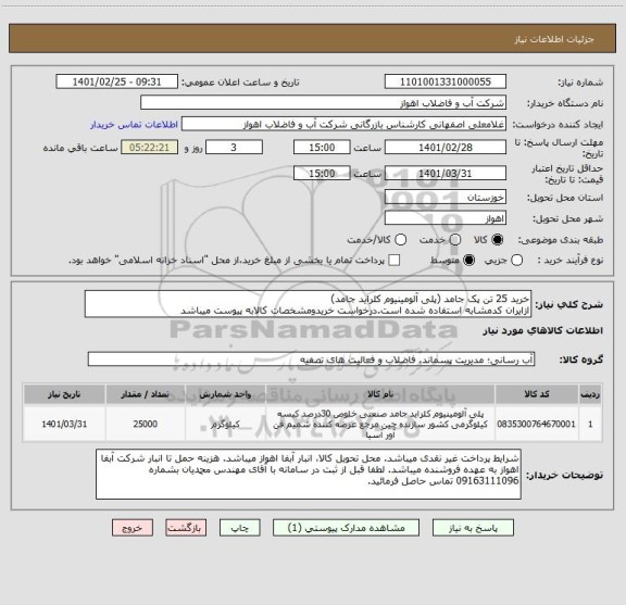 استعلام خرید 25 تن پک جامد (پلی آلومینیوم کلراید جامد)
ازایران کدمشابه استفاده شده است.درخواست خریدومشخصات کالابه پیوست میباشد