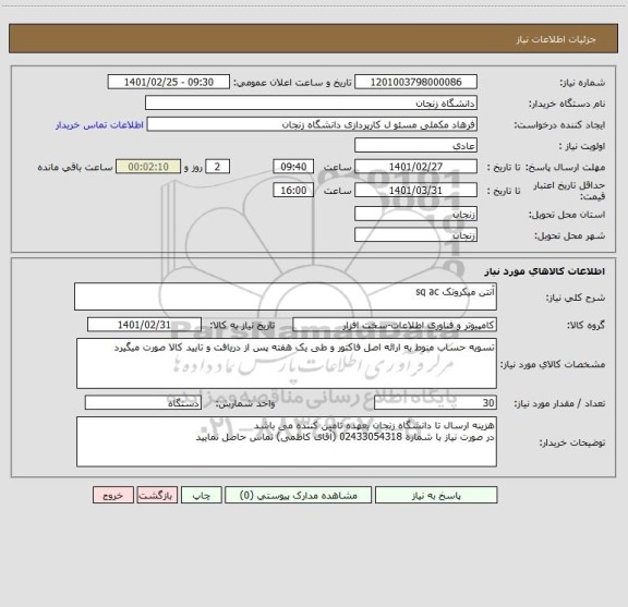 استعلام آنتن میکروتک sq ac